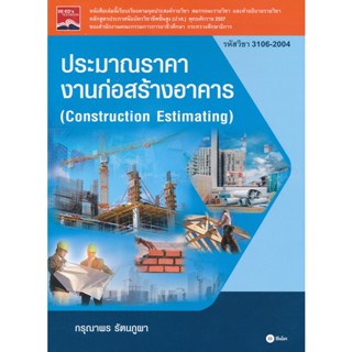 (Arnplern) : หนังสือ ประมาณราคางานก่อสร้างอาคาร