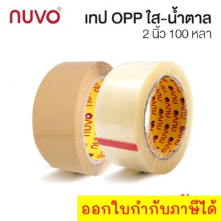 ส่งฟรี เทปใส เทปน้ำตาล เทปปิดกล่อง เทปโอพีพี เทปกาว OPP 2 นิ้ว Nuvo ยาว 100 หลา ส่งด่วน