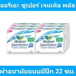 ลอรีเอะ ซูเปอร์ เจนเทิล พลัส ผ้าอนามัยแบบมีปีก 22 ซม. 8 ชิ้น แพ็ค 6 ห่อ รหัสสินค้า 214471