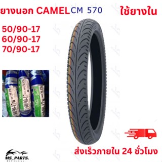 ""CAMEL ยางนอกมอเตอร์ไซค์ ขอบ 17 ลาย CM570 แบบใช้ยางใน สินค้าใหม่ ไม่ใช่ สินค้า พร้อม""