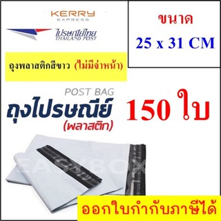 ซองพลาสติก เหนียวพิเศษ สำหรับส่งไปรษณีย์ ขนาด 25x31 ซม. ไม่มีจ่าหน้า (บรรจุ 150 ใบ)