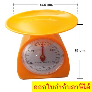 เครื่องชั่งน้ำหนักในครัว ตาชั่งเล็กสีส้ม ตราชั่งในครัวขนาด 3 กิโลกรัม