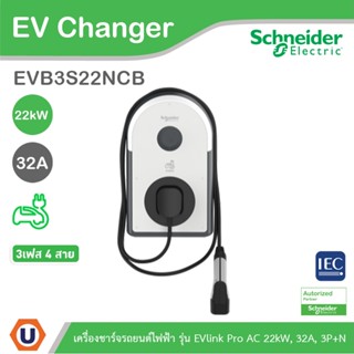 Schneider เครื่องชาร์จ EV Charger รุ่น EVlink Pro AC 22kW, 32A, 3P+N, T2 attached cable, RCD B-EV, MNx aux.l EVB3S22NCB