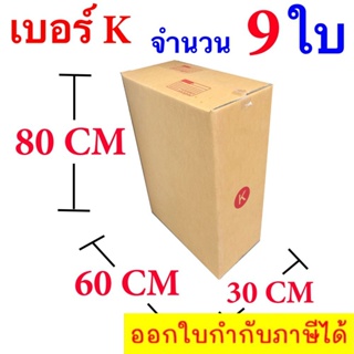 กล่องไปรษณีย์ฝาชน เบอร์ K ขนาด 30 x 60 x 80 CM แพ๊ค 9 ใบ จัดส่งฟรี