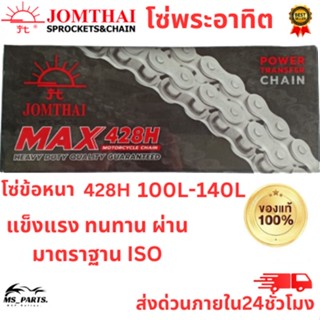 โซ่มอเตอร์ไซค์ Jomthai จอมไทย พระอาทิตย์ ข้อหนา เบอร์ 428H แข็งแรง ทนทาน 100L - 140L ของแท้ (เลือกขนาดด้านใน)