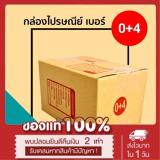 กล่องพัสดุไปรษณีย์ฝาชน เบอร์ 0+4 ขนาด 11X17X10cm จำนวน 20ชิ้น *ส่งฟรี*