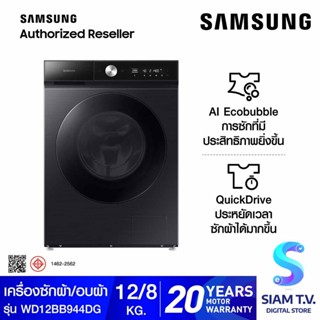 SAMSUNG เครื่องซักผ้า และอบผ้าหน้า12Kg./อบ8Kg. พร้อม AI Ecobubble สีดำ รุ่น WD12BB944DGBST โดย สยามทีวี by Siam T.V.