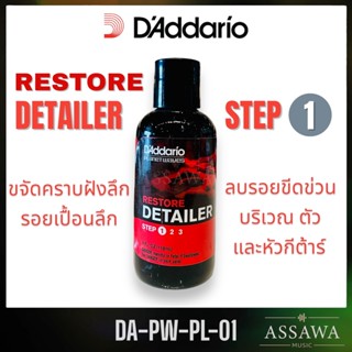 DAddario 🧪 Restore Detailer Step 1 ( PW-PL-01 ) น้ำยาขัดทำความสะอาดและฟื้นฟูสภาพกีตาร์