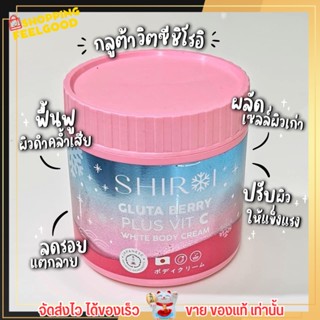 SHIROI GLUTA BERRY PLUS VIT C ครีม กลูต้า เบอรี่พลัส วิตซี ชิโรอิ 500g.