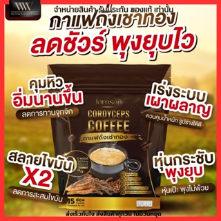 ของแท้100% แจ่มใส กาแฟถั่งเช่าทอง คุมหิว อิ่มนาน น้ำหนักลงไว กาแฟลดหุ่น เผาผลาญ ลดคอเลสเตอรอล ขับถ่ายดี Jamsai Coffee