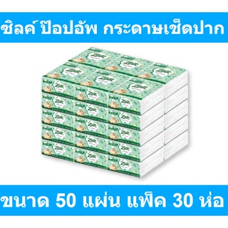 ซิลค์ ป๊อปอัพ กระดาษเช็ดปาก ขนาด 50 แผ่น แพ็ค 30 ห่อ รหัสสินค้า 189697