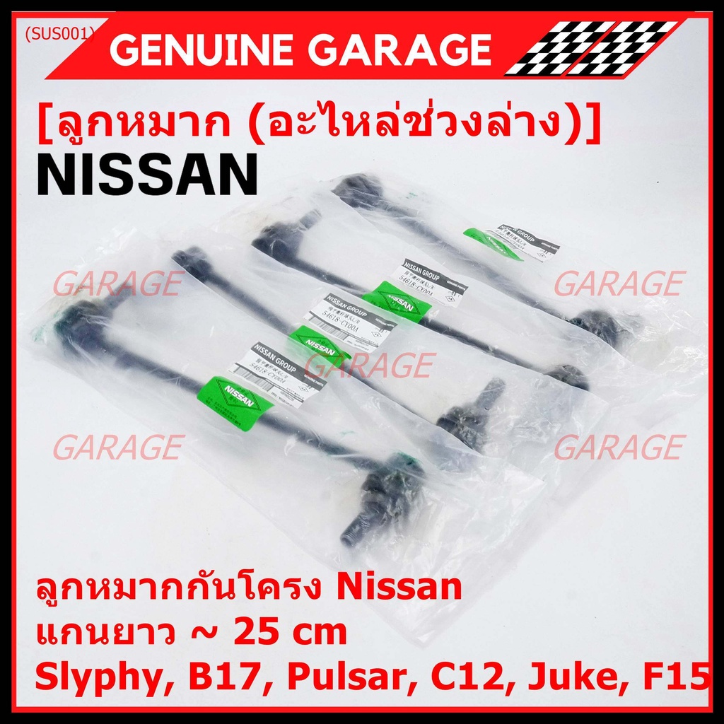 (ราคา/1คู่)ลูกหมากกันโคลงหน้าคุณภาพ แกนยาวNISSAN SYLPHY(B17), PULSAR (C12), JUKE (F15) PN 54618-CY00