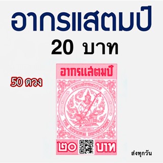 อากรแสตมป์ 20 บาท Q.R C.O.D.E ภาษีอากร (50-100ดวง) อากรแสตมป์ (ของแท้) (ร้านเดิม)