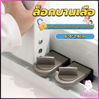 NKK ที่ล็อคบานเลื่อนประตู บานหน้าต่าง ล็อคเด็ก Window lock