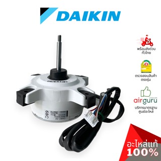 มอเตอร์คอยล์ร้อน Daikin รหัส 4016985 ** FAN MOTOR มอเตอร์พัดลม คอยล์ร้อน อะไหล่แอร์ ไดกิ้น ของแท้