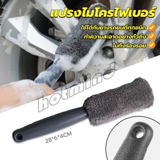 HD แปรงไมโครไฟเบอร์ สําหรับทําความสะอาดล้อรถยนต์ ขัดซอกล้อแมคล้อรถยนต์ Tire brush