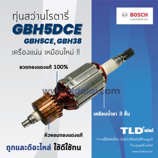 💥รับประกัน💥ทุ่นสว่าน Bosch บอช สว่านโรตารี รุ่น GBH5DCE, GBH5CE, GBH38 (6ฟัน) ทุกรุ่นในนี้ใช้ทุ่นตัวเดียวกัน อะไหล่สว่าน