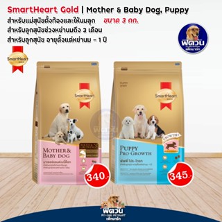 อาหารสุนัข SmartheartGold สูตร แม่ตั้งท้อง/ลูกสุนัข ขนาด 3 KG.