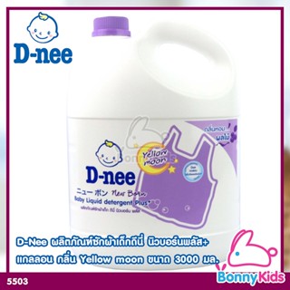 (5503) D-NEE New Born Plus Yellow Moon ผลิตภัณฑ์ซักผ้าเด็กดีนี่ นิวบอร์น พลัส เยลโลว์มูน แกลลอน ขนาด 3000 มล.