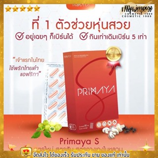 แพคเกจใหม่ Primaya S พรีมายา เอส สูตรใหม่ ลงไวกว่าเดิม 5 เท่า