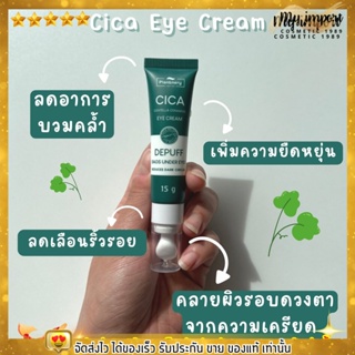 Eye Cream Plantnery อายครีม บำรุงผิวรอบดวงตา ลดริ้วรอย ลดถุงใต้ตา ขอบตาดำ กระจ่างใส ลดรอยคล้ำ แพลนท์เนอรี่ Cica  15 g.