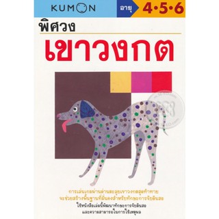 Bundanjai (หนังสือ) พิศวงเขาวงกต : แบบฝึกหัดคุมอง อายุ 4-5-6