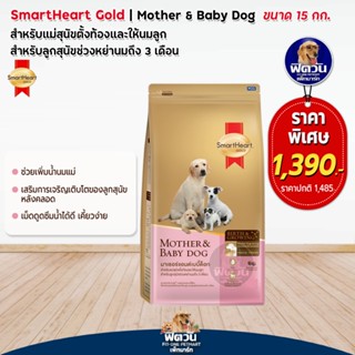 SH-Gold (Mother&amp;Baby) แม่และลูกสุนัขหย่านม-3เดือน 15กก.