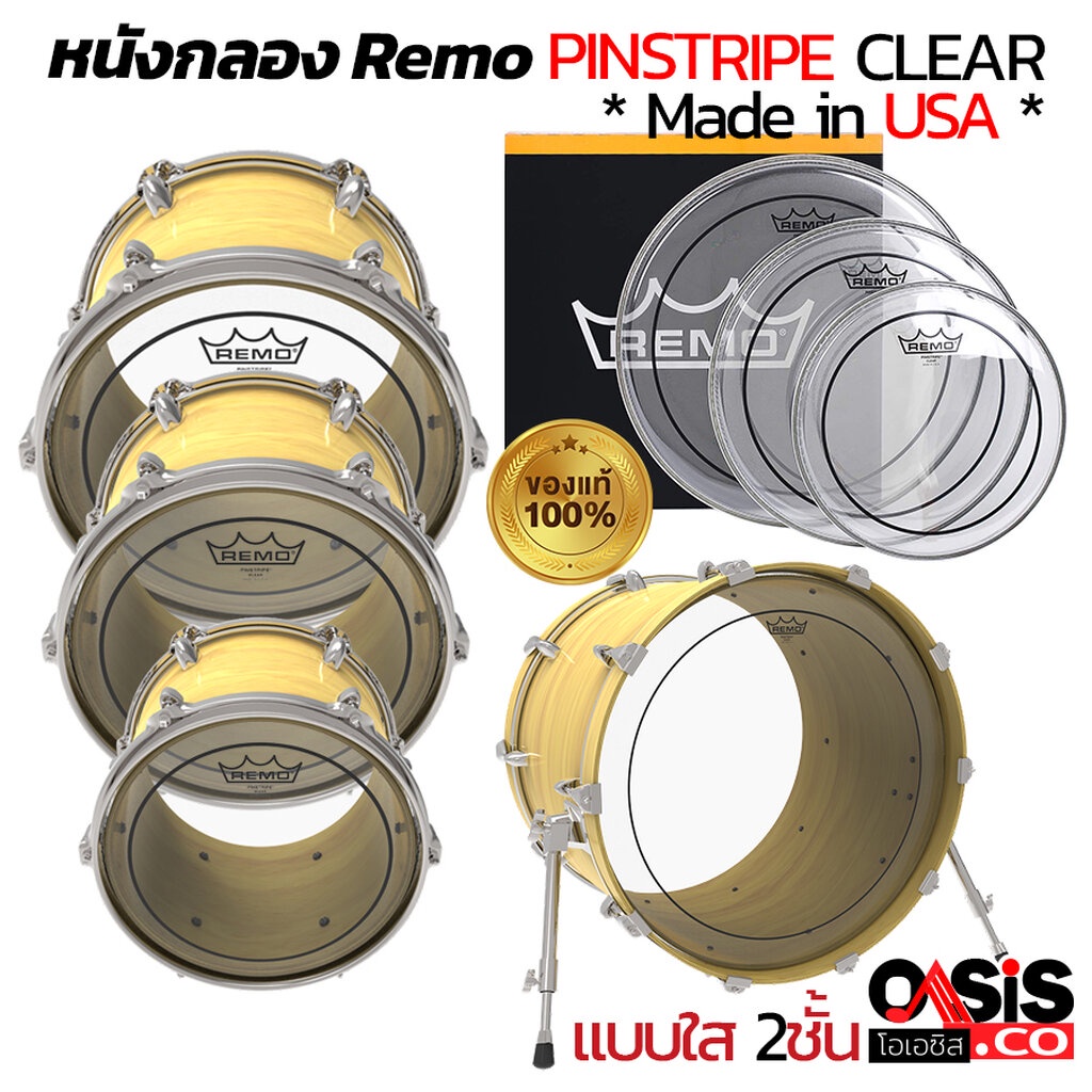 ( ของแท้ !! Made USA ขนาด10-26นิ้ว) หนังกลองชุด remo Pinstripe® EMPEROR® หนังกลองทอม AMBASSADOR® Remo USA