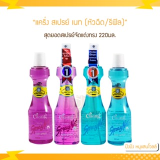 แคริ่ง สเปรย์ เนท สูตรแข็งอยู่ทรง (หัวฉีด/รีฟิล) 220 ml.