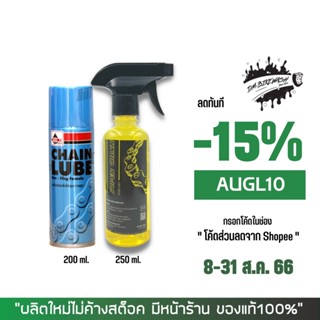 8-31 ส.ค. "AUGL10" สเปรย์หล่อลื่นโซ่ VELOIL CHAIN LUBE 200 มล. + น้ำยาล้างโซ่ SUPER CHAIN CLEANER