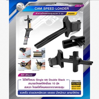 CAM speed loader  สีดำ