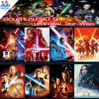 แผ่นดีวีดี หนังใหม่ DVD ดีวีดี Star Wars สตาร์วอร์ dvd หนังราคาถูก เสียงไทย/อังกฤษ/มีซับ ไทย มีเก็บปลายทาง (เสียง ไทย/อั