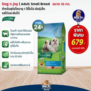 อาหารสุนัข dog njoy สุนัขโตพันธุ์เล็ก รสไก่+ตับไก่ 10 Kg.