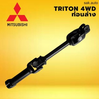 แกนยอยพวงมาลัย MITSUBISH TRITON 4WD 4x4 มิตซูบิชิ ไทรทัน ขับ 4ล้อ ท่อนล่าง ท่อนล่าง ความยาว 32 cm. ยาว มีรับประกัน   BTS