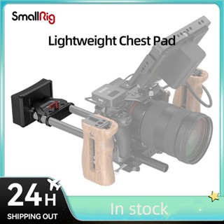 Smallrig แผ่นรองหน้าอก น้ําหนักเบา พร้อมแคลมป์ลดน้ําหนัก สําหรับถ่ายรูปในระยะยาว MD3183