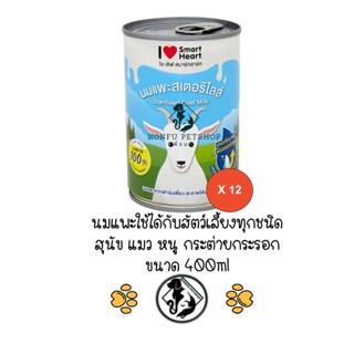 ** ยกลัง 12 กระป๋อง ** นมแพะน้ำ Smart Heart สมาร์ทฮาร์ท ขนาด 400ml สำหรับ สุนัข แมว สัตว์เล็ก สัตว์ฟันแทะ