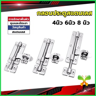 Z.M. กลอนประตู ขนาด 4 , 6 ,8 นิ้ว กลอนสแตนเลส กลอนติดหน้าต่าง Stainless steel door lock