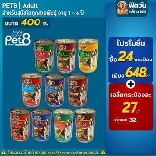 Pet8 อาหารสุนัขเปียกแบบกระป๋อง ขนาด 400 กรัม**X24กระป๋อง**