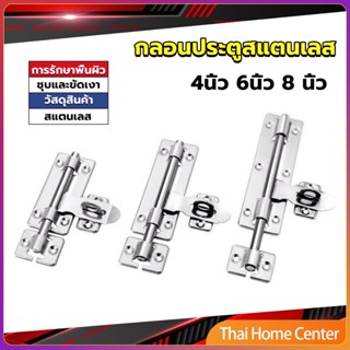 กลอนประตู ขนาด 4 , 6 ,8 นิ้ว กลอนสแตนเลส กลอนติดหน้าต่าง กลอนสับบานเลื่อน Stainless steel door lock