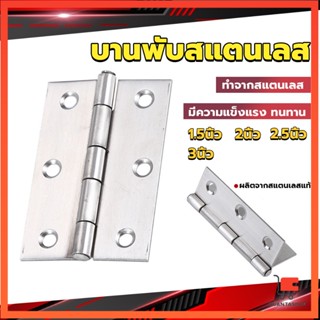 บานพับสแตนเลส บานพับตู้ ประตู หน้าต่าง 1.5นิ้ว 2นิ้ว 2.5นิ้ว 3นิ้ว stainless steel hinge