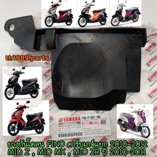 ยางกันโคลน FINO คาร์บูเกจ์แยก 2010-2012 , MIO Z MIO MX MIO ZR 2010-2011 อะไหล่แท้ YAMAHA 19S-F1691-00