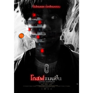 หนังแผ่น DVD โกสต์แมนชั่น (2021) Ghost Mansion (เสียง ไทย /เกาหลี | ซับ ไทย) หนังใหม่ ดีวีดี