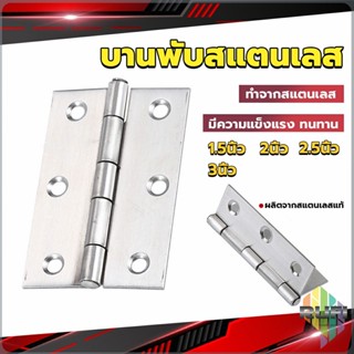 RUFI บานพับสแตนเลส บานพับตู้ ประตู หน้าต่าง 1.5นิ้ว 2นิ้ว 2.5นิ้ว 3นิ้ว stainless steel hinge