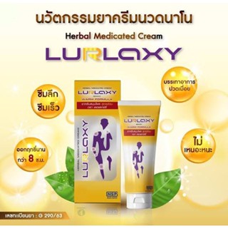 [สินค้าตัดโค้ด ของแท้ 100% พร้อมจัดส่ง][สูตรใหม่] LURLAXY CREAM 50 G เลอร์แล็คซี่ ครีมขมิ้นชันนาโน สูตรร้อน