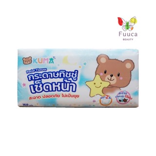 กระดาษทิชชู่เช็ดหน้า ทิชชู่ KUMA Facial Tissue กระดาษทิชชู่เช็ดหน้า 168 แผ่น : 1 ห่อ (คละสี)