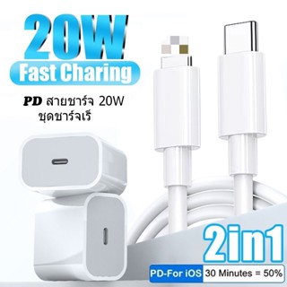 🔥ชุดชาร์จเร็ว 20W หัวชาร์จ สายชาร์จ PD USB Type C ชาร์จเร็ว (Power Adapter) 20w type c-L 1 เมตร 1.5 เมตร 2 เมตร