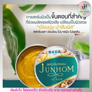 สครับจันทร์หอม รดา RADA JUNHOM SCRUB