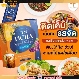 ชาลดบวม  ทิชา ชาผลไม้ ลดบวม ปรับสมดุลย์ลำไส้ ลดโซเดียม TTM TICHA MIXED FRUIT TEA (1กล่อง/10ซอง)