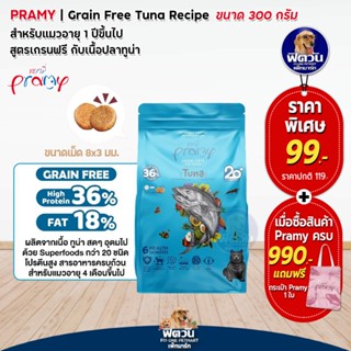 Pramy Grain Free Tuna (Adult) อาหารแมวโต1ปีขึ้นไป สูตรปลาทูน่า 300 G.