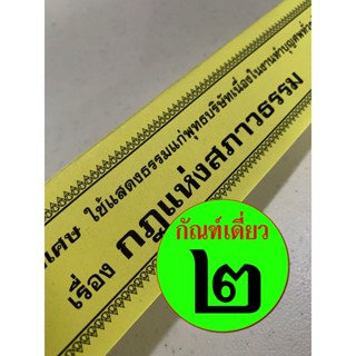 กัณฑ์เดี่ยว - กฎแห่งสภาวธรรม - [๒] - คัมภีร์เทศน์ แบบแยกเฉพาะเรื่อง กัณฑ์เดี่ยว - จำหน่ายโดย ร้านบาลีบุ๊ก มหาแซม